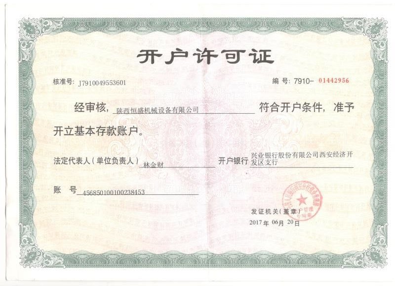 開戶許可證 開戶許可證